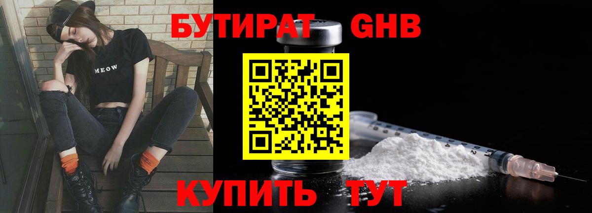БУТИРАТ бутандиол  Вход с VPN  Сергиев Посад 