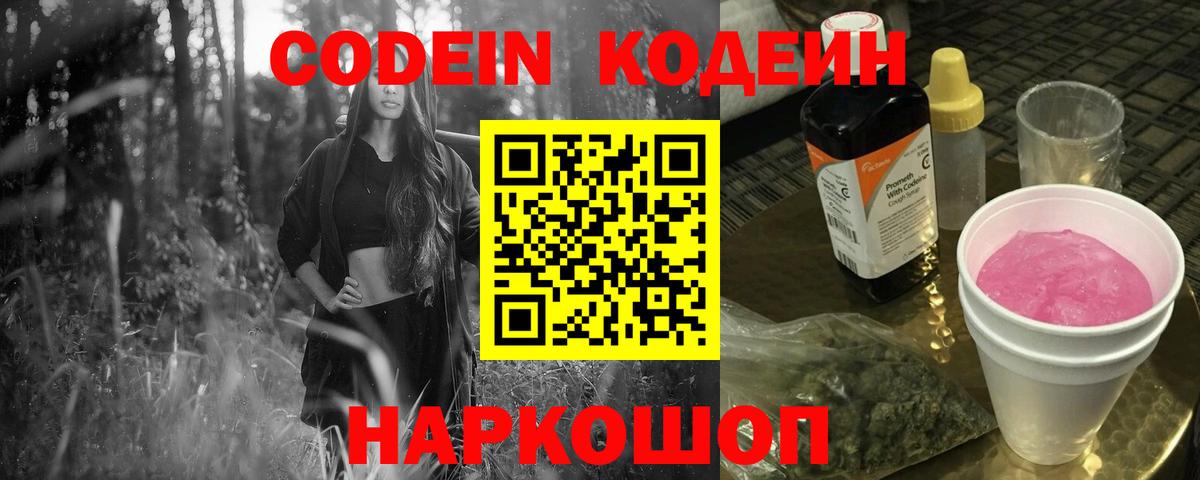 Сергиев Посад  Кодеиновый сироп Lean Purple Drank  Вход с VPN 